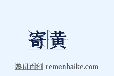 寄黄晞是什么意思的图片